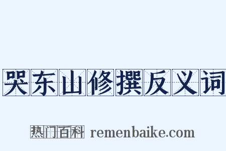 哭东山修撰反义词是什么意思的图片